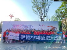 为健康助力,领地20周年攀西欢乐跑,相约公益行