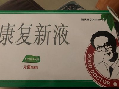 康复新液价格对比 45瓶 四川好医生