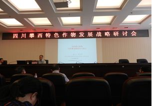 四川省农业科学院 茶叶研究所 加工所科技人员参加攀西特色作物发展战略研讨会